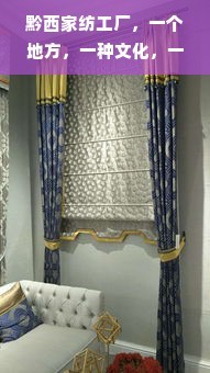 黔西家紡工廠 文化用品的匠心傳承與生活美學(xué)