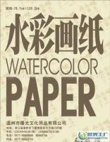 高級水彩畫紙供應(yīng)、價格及廠家全解析——世界工廠網(wǎng)產(chǎn)品信息庫