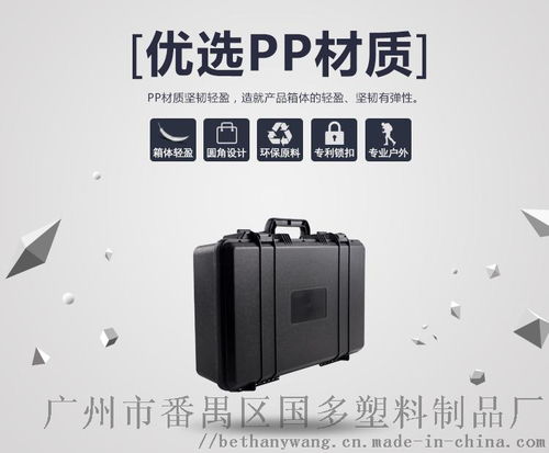 安全防護箱 車載塑料工具箱與多功能儀器保護箱的專業解決方案——以廣州市番禺區國多塑料制品廠泡沫箱為例